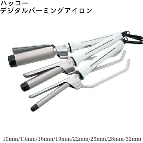 ハッコー デジタルパーミングアイロン【10ミリ・13ミリ・16ミリ・19ミリ・22ミリ・25ミリ・28ミリ・32ミリ】国産アイロン