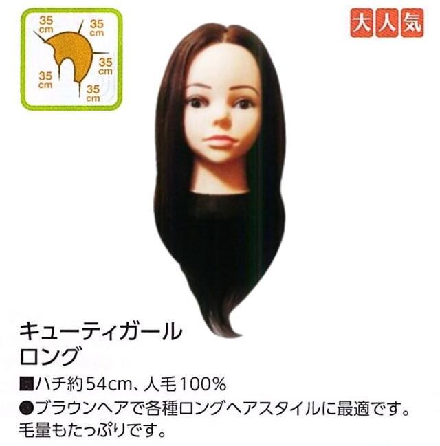 キューティーガール ロング 人毛100％ アップ カラー パーマ 基礎練習 カット 美容用品 サロン専売品 カット 練習 練習用 ウィッグ