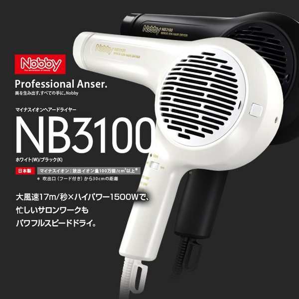 NB3100 ノビー マイナスイオンドライヤー 1500W 大風量 業界No1の風量 ...