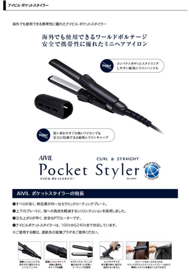 【AIVIL Poket Styler】 アイビル ポケットスタイラー/ミニヘアアイロン/海外兼用/CURL&STRAIGHT｜au PAY マーケット