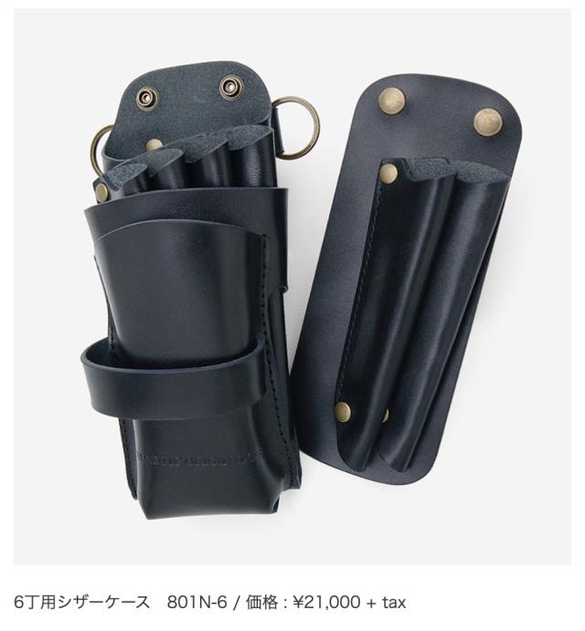 カオティックシザーケース 801N (4丁用) -全16色-【受注生産のため返品・交換・キャンセルはお受けできません】