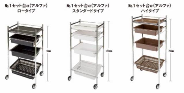 No.1 セット台 アルファ α (選択肢有) ロータイプ ハイタイプ ワゴン 美容室 美容院 美容師 プロ 愛用 業務用 サロン専売品 スタイリ