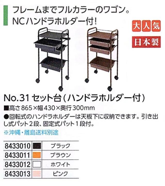 No.31 セット台 ハンドラホルダー付き (色選択肢有)  ワゴン 美容室 美容院 美容師 プロ 愛用 業務用 サロン専売品 スタイリスト 【送料無料】 No.31 セット台 ハンドラホルダー付き (色選択肢有) ワゴン 美容室