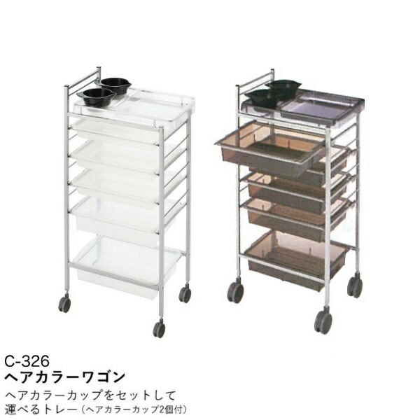 NC-326 ヘアカラーワゴン (色選択肢有)  ヘアカラー用 ワゴン セット台 美容室 美容院 美容師 プロ 愛用 業務用 サロン専売品 スタイリスト 【送料無料】