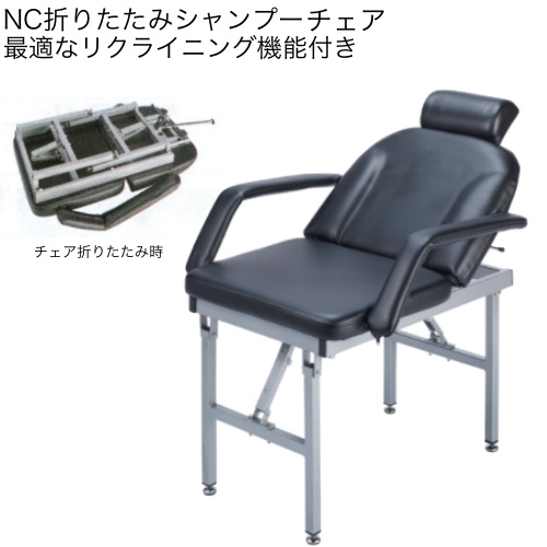 NC折りたたみシャンプーチェア 【送料無料】の通販は 39,325円