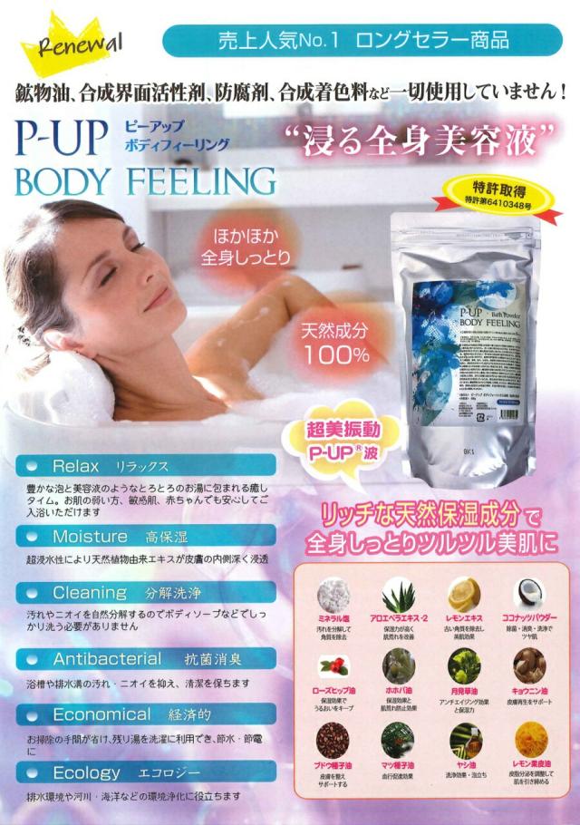 P-UP ボディフィーリング 入浴剤 1000g ピーアップ プレゼント 女性 ギフト おすすめ 人気 全身 美容液_1