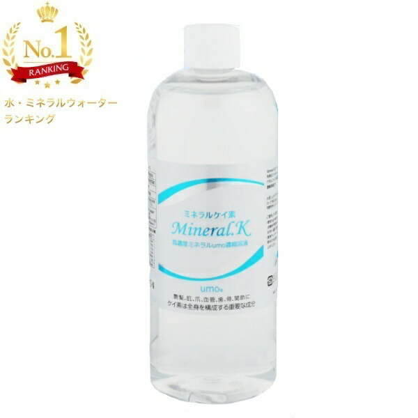 ミネラル K 濃縮溶液 500ml  珪素 珪素濃縮溶液 水溶性珪素 ケイ素濃縮液 シリカ水 珪素水 ケイ素水 シリカ ウォーター 健康グッズ 美容 ミネラル シリカ水 天然成分 サプリ 濃縮液 サプリメント 飲料水 希釈 ドリンク