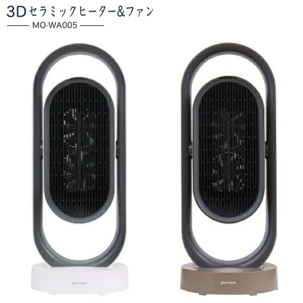 3D セラミックヒーター ＆ クールファン リモコン付 MO-WA005 衣類乾燥機能付 温風ヒーター 3Dサーキュレーター 電気ヒーター 扇風機 温風 ファンヒーター