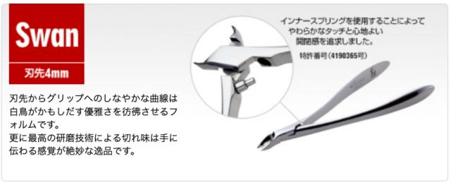ヒカリキューティクルニッパー Swan 刃先4mm 光 キューティクル