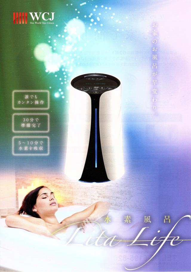 水素風呂リタライフVer.2 リタライフ Ver.2 WHR-LL-002 水素風呂 Lita