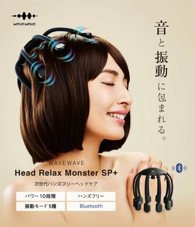 WAVEWAVE ヘッドリラックス リトルモンスター SP+ 電動 Bluetooth ツボ押し 健康グッズ 頭皮エステ リフレッシュ リラックス 贈り物 頭皮ケア 誕生日プレゼント クリスマスプレゼント 頭皮マッサージ ヘッドマッサージの通販は