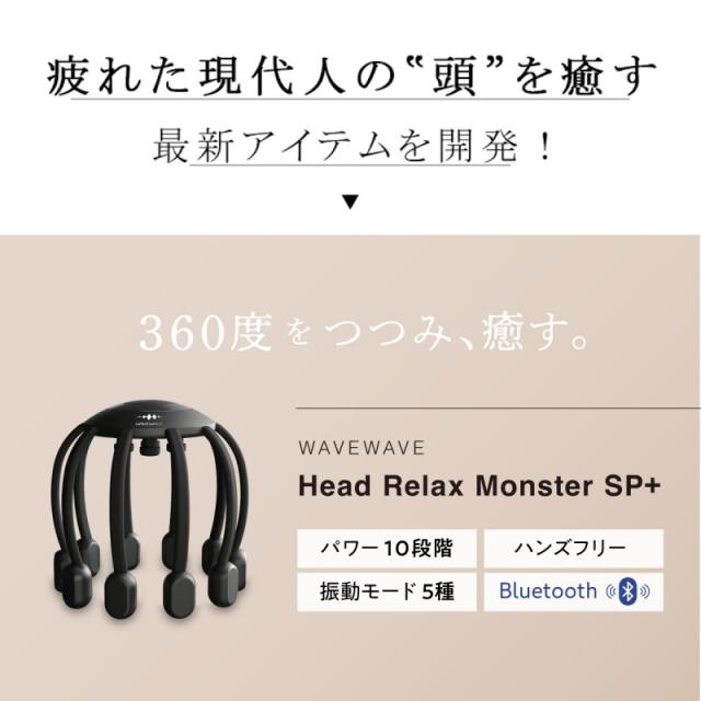 WAVEWAVE ヘッドリラックス リトルモンスター SP+ 電動 Bluetooth ツボ押し 健康グッズ 頭皮エステ リフレッシュ リラックス 贈り物 頭皮ケア 誕生日プレゼント クリスマスプレゼント 頭皮マッサージ ヘッドマッサージの通販は
