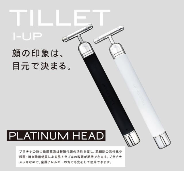 定番入荷 TILLET I-UP 目元美顔器 - crumiller.com