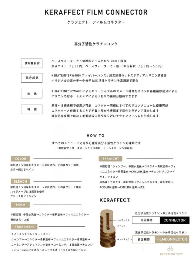 新商品】 ケラフェクト フィルムコネクター 500ml (ケラチン