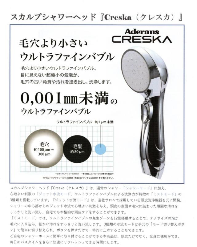 アデランス シャワー ヘッド 水流 切替 ナノバブル クレスカ