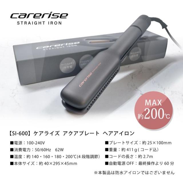 ケアライズ アクアプレート ヘアアイロン SI-600 (carerise STRAIGHT IRON ツヤ 艶髪 質感アップ 簡単 スタイリング)_4
