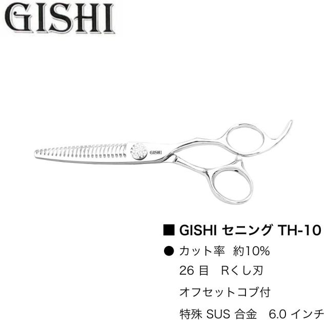 GISHI セニング TH-10 (技師 カット シザー セニング ヘアカット 散髪 美容師 理容師 プロ用 専売)