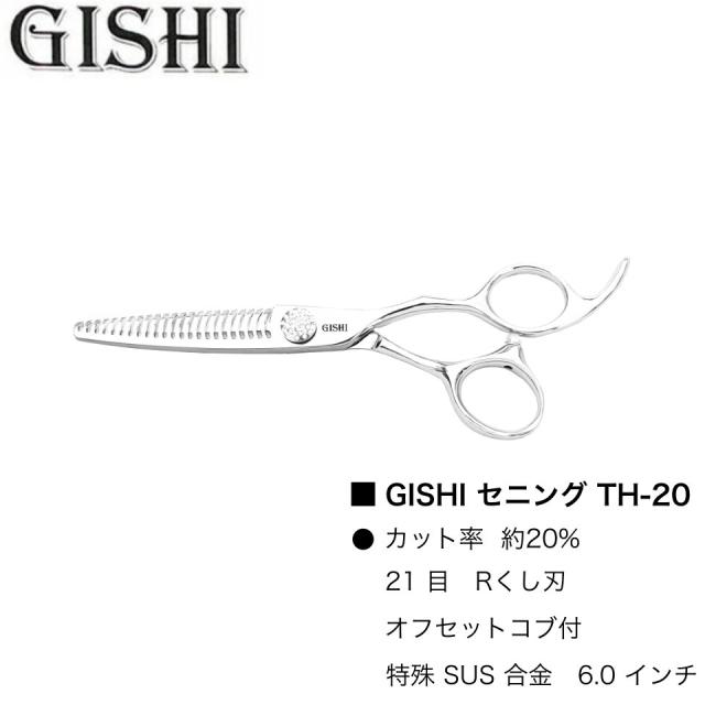 GISHI セニング TH-20 (技師 カット シザー セニング ヘアカット 散髪 美容師 理容師 プロ用 専売)