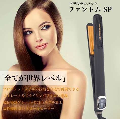 モデルランバット ファントム SP ストレートアイロン - ヘアアイロン