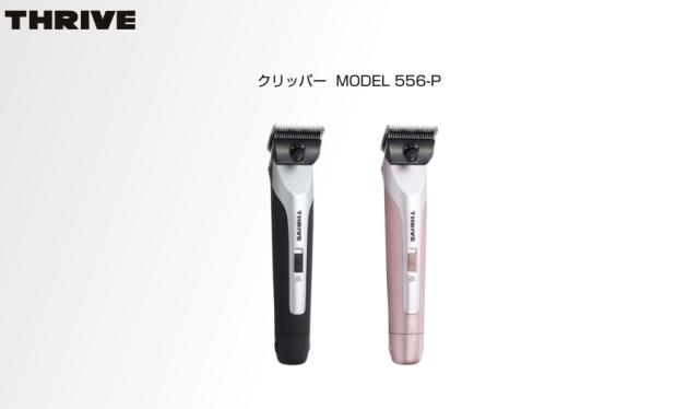 スライヴ ヘアークリッパー MODEL 556-H 刃付なし 理容 バリカン カット シェーバー シェービング メンズ