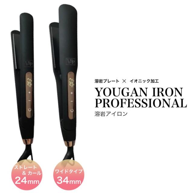 YOUGAN IRON S-24 ストレート&カール YOUGAN IRON 溶岩アイロン ［S－24／S-34］ | ビューティー専科