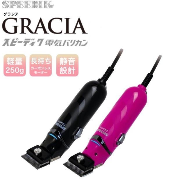 スピーディク 電気バリカン GRACIA グラシア【2mm刃付き】
