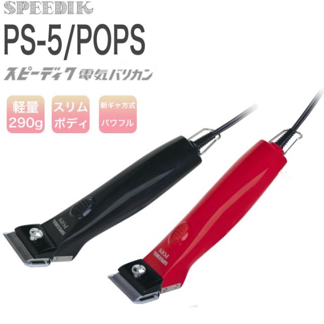 スピーディク 電気バリカン POPS SP-5【2mm刃付き】