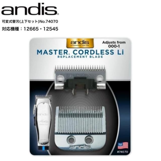 andis アンディス マスターコードレス用 可変式替刃（No.74070）MASTER.CORDLESS LI/MCLモデル 上下刃セット/プロ用 可変ブレード 替刃 バリカン トリマー ヘアトリマー トリミング 散髪 プロ仕様
