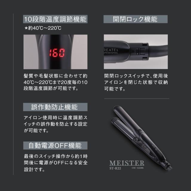 ストレートアイロン クレイツ マイスター ST-R22 (CREATEs MEISTER アイロン ヘアアイロン サロン プロ プロ用 縮毛矯正)_3