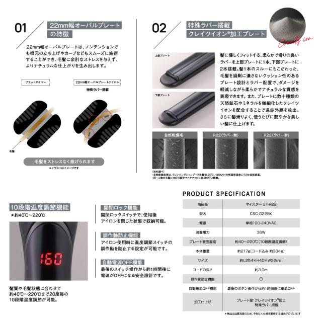 ストレートアイロン クレイツ マイスター ST-R22 (CREATEs MEISTER アイロン ヘアアイロン サロン プロ プロ用 縮毛矯正)_5