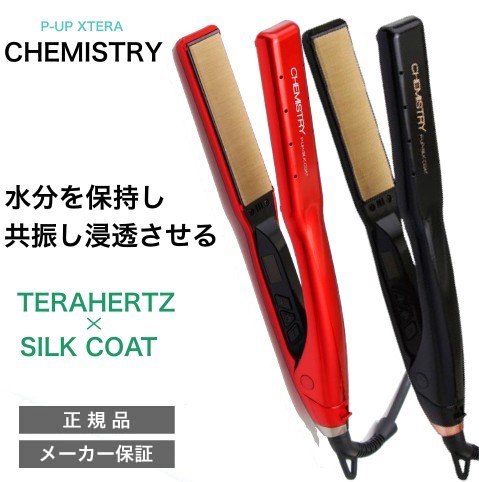 ケミストリー　テラヘルツ　シルクコート　ストレート　アイロン 楽天市場】【正規品】P-UP エクステラ ケミストリー テラヘルツ