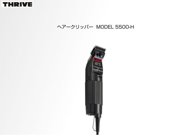 スライヴ電気バリカン5500(刃なし)【スライヴ　バリカン】