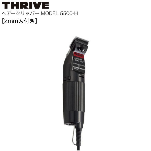 スライヴ電気バリカン 5500(2ｍｍチタン刃付)【スライヴ　バリカン】