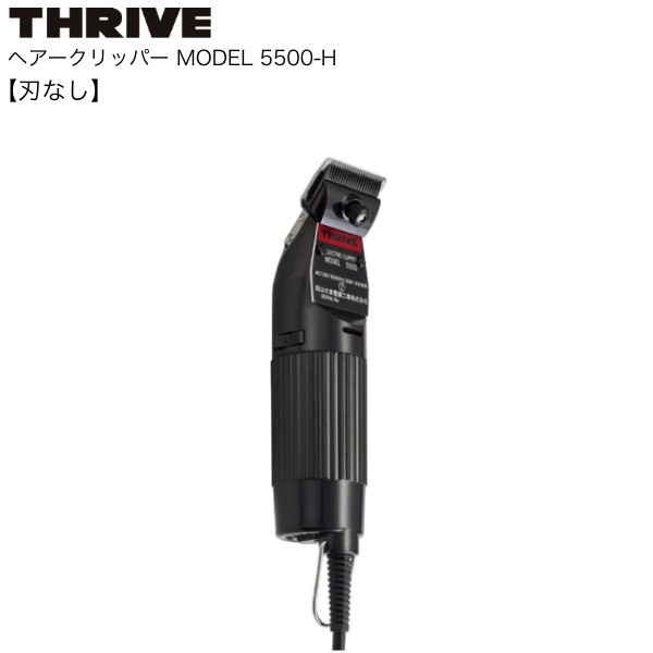 スライヴ電気バリカン5500(刃なし)【スライヴ　バリカン】