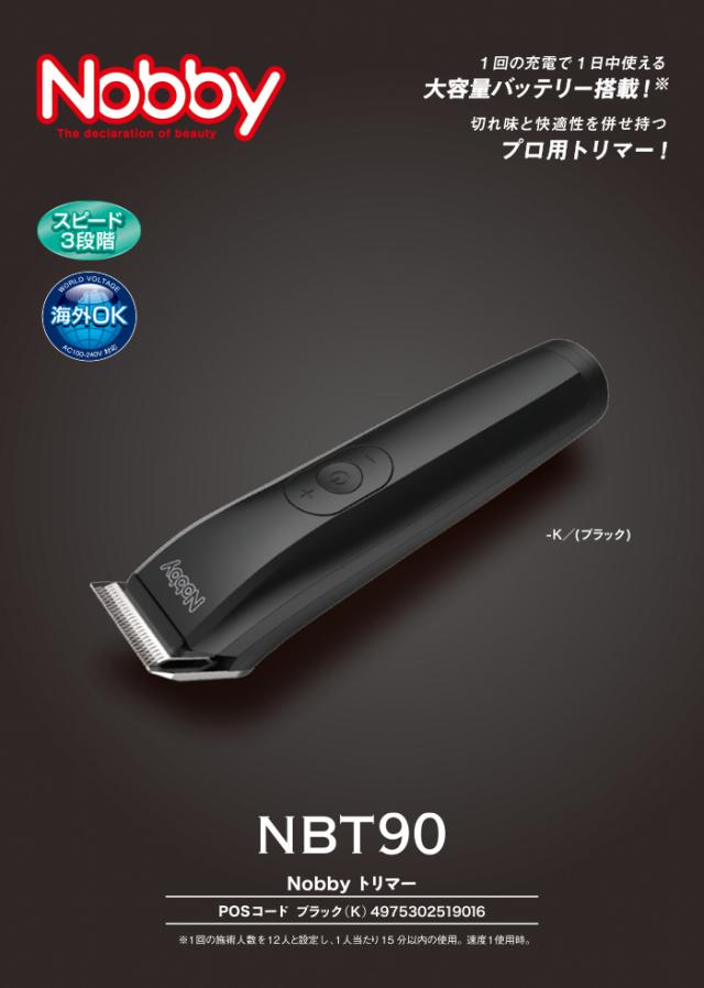 バリカン Nobby トリマー NBT90 (テスコム ノビー セルフカット フェードスタイル フェード クリッパー ハイパワー 静音 おしゃれ)