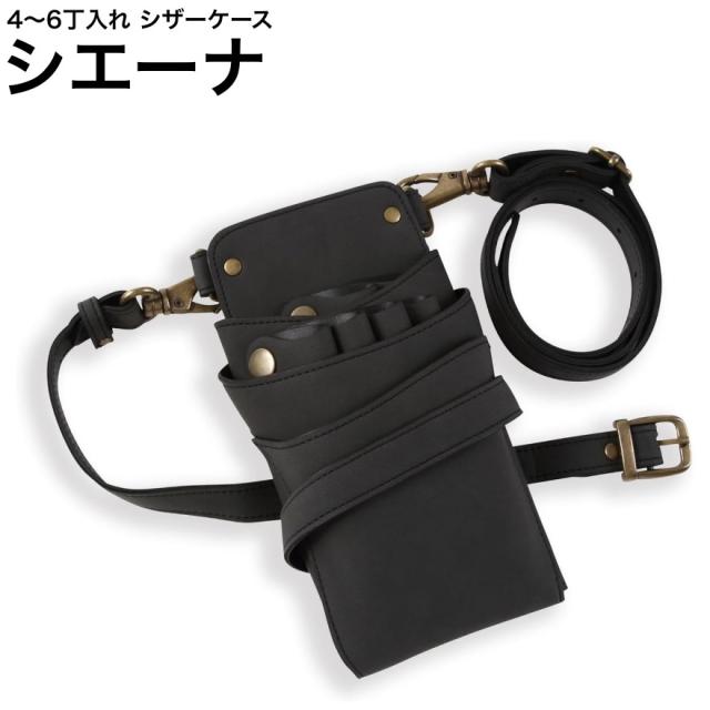 シザーケース シエーナ ブラック (アンティークゴールド金具) (はさみ ハサミ 鋏 ケース 美容 サロン スタイリスト プロ プロ用)
