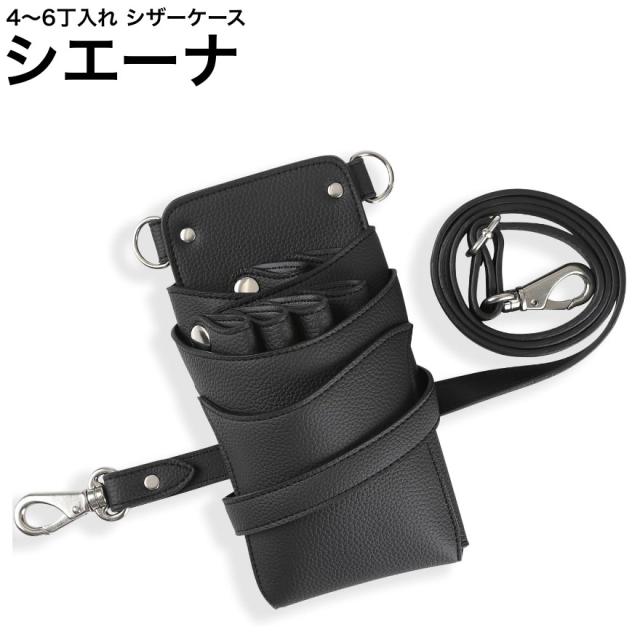シザーケース シエーナ  ブラック (シボ加工 シルバー金具) (はさみ ハサミ 鋏 ケース 美容 サロン スタイリスト プロ プロ用)