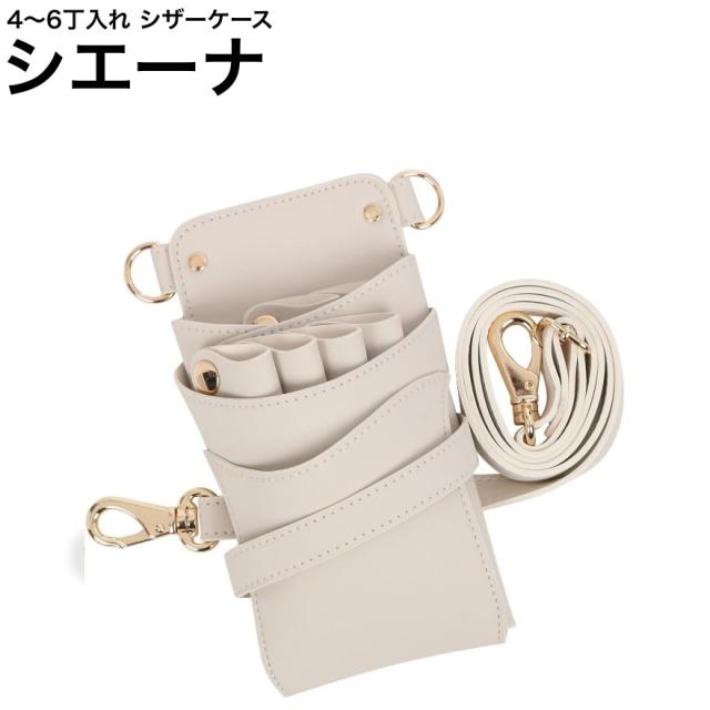 シザーケース シエーナ ミルクラテ (ゴールド金具) (はさみ ハサミ 鋏 ケース 美容 サロン スタイリスト プロ プロ用)