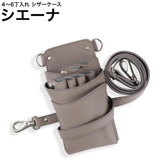 シザーケース シエーナ グレージュ (アンティークシルバー金具) (はさみ ハサミ 鋏 ケース 美容 サロン スタイリスト プロ プロ用)