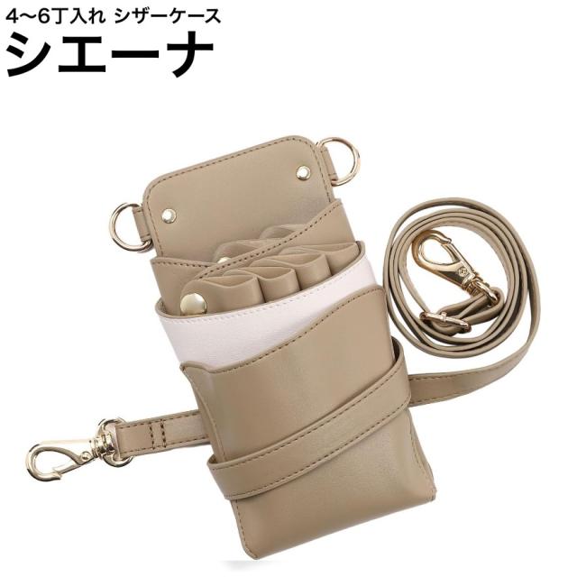 シザーケース シエーナ カフェオレ (ゴールド金具) (はさみ ハサミ 鋏 ケース 美容 サロン スタイリスト プロ プロ用)