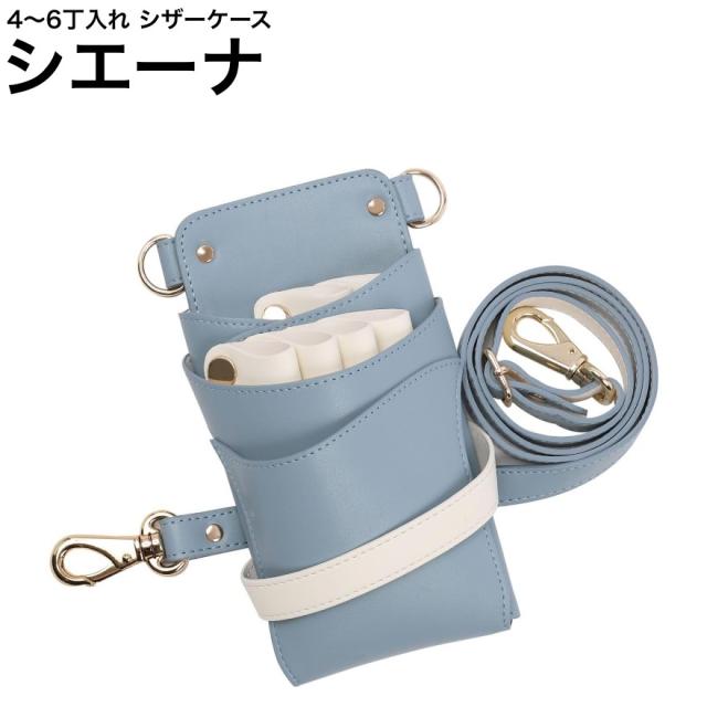 シザーケース シエーナ  ブルージュ×アイボリー (ゴールド金具) (はさみ ハサミ 鋏 ケース 美容 サロン スタイリスト プロ プロ用)