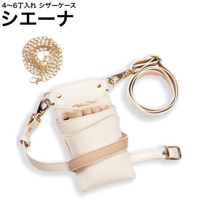 シザーケース シエーナ アイボリー×ピンクベージュ (ゴールド金具) (はさみ ハサミ 鋏 ケース 美容 サロン スタイリスト プロ プロ用)