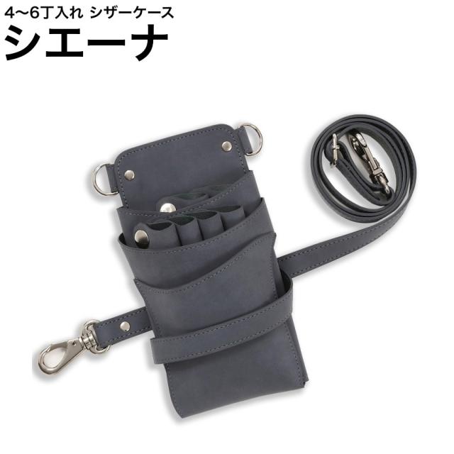 シザーケース シエーナ ブルーグレー (シルバー金具) (はさみ ハサミ 鋏 ケース 美容 サロン スタイリスト プロ プロ用)