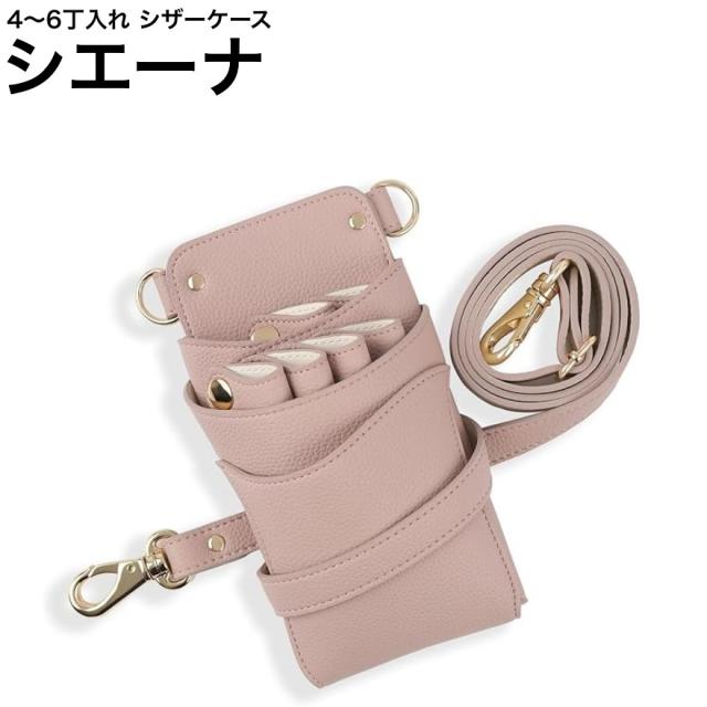 シザーケース ピンク シザーケース シエーナ ピンク シボ加工 ゴールド