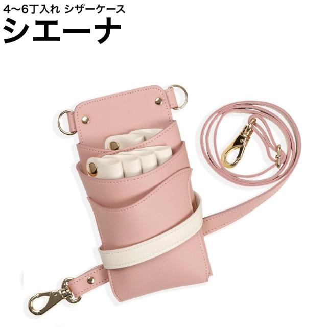 シザーケース シエーナ ピンク×アイボリー (ゴールド金具) (はさみ ハサミ 鋏 ケース 美容 サロン スタイリスト プロ プロ用)
