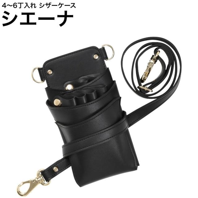 シザーケース シエーナ  ブラック (ゴールド金具) (はさみ ハサミ 鋏 ケース 美容 サロン スタイリスト プロ プロ用)