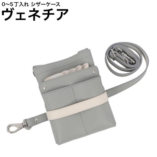 シザーケース ヴェネチア  アイボリー×ピンクベージュ (ゴールド金具) (はさみ ハサミ 鋏 ケース 美容 サロン スタイリスト プロ プロ用)