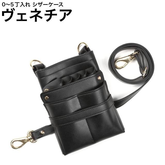 シザーケース ヴェネチア ブラック (ゴールド金具) (はさみ ハサミ 鋏 ケース 美容 サロン スタイリスト プロ プロ用)