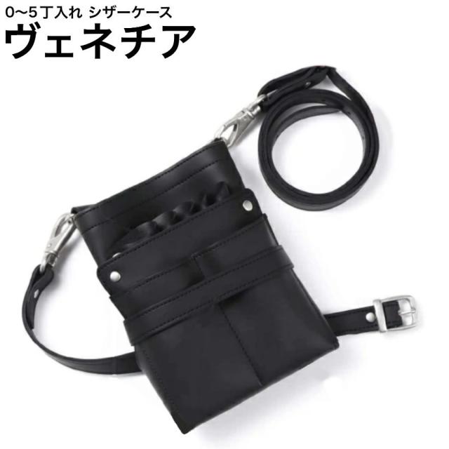 シザーケース ヴェネチア  ブラック (シボ加工 シルバー金具) (はさみ ハサミ 鋏 ケース 美容 サロン スタイリスト プロ プロ用)