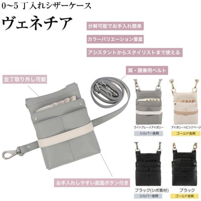 シザーケース ヴェネチア 全4種類 選択肢有り (はさみ ハサミ 鋏 ケース 美容 サロン スタイリスト プロ プロ用)